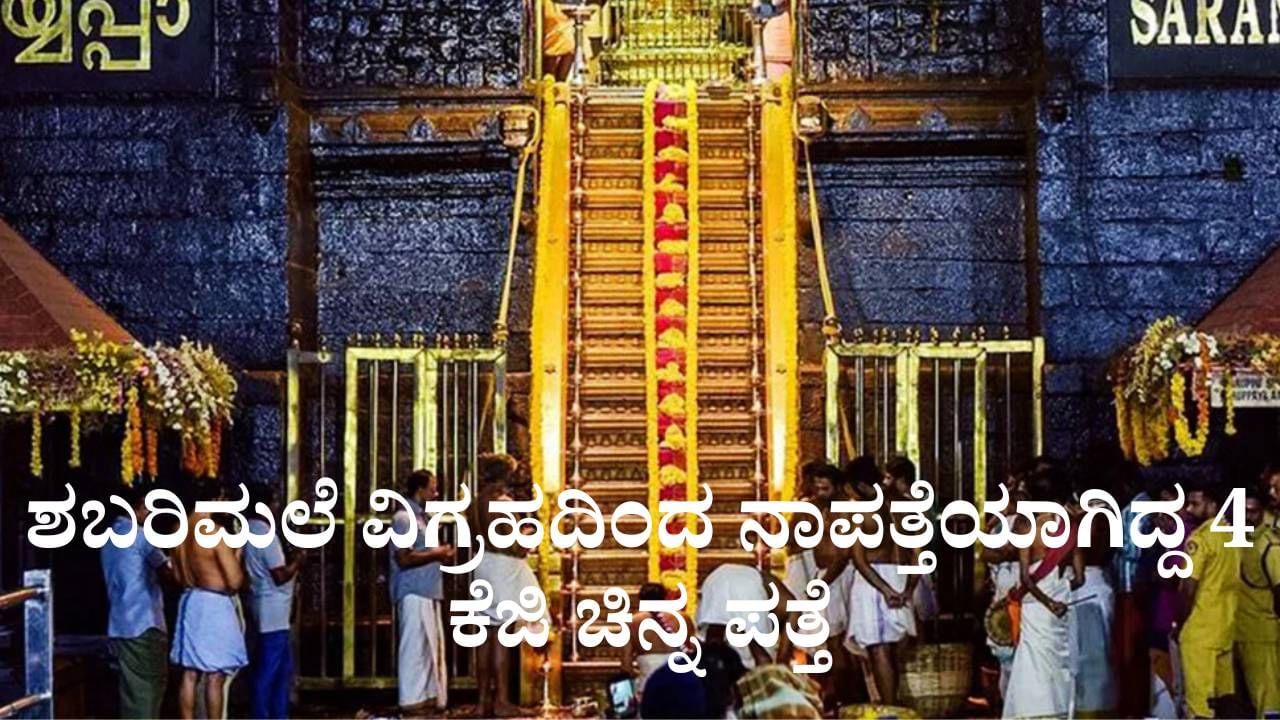 ಶಬರಿಮಲೆ ವಿಗ್ರಹದಿಂದ ನಾಪತ್ತೆಯಾಗಿದ್ದ 4 ಕೆಜಿ ಚಿನ್ನ ಪತ್ತೆ, ಎಲ್ಲಿತ್ತು ಗೊತ್ತಾ? ಶಬರಿಮಲೆ ವಿಗ್ರಹದಿಂದ ನಾಪತ್ತೆಯಾಗಿದ್ದ 4 ಕೆಜಿ ಚಿನ್ನ ಪತ್ತೆ, ಎಲ್ಲಿತ್ತು ಗೊತ್ತಾ?