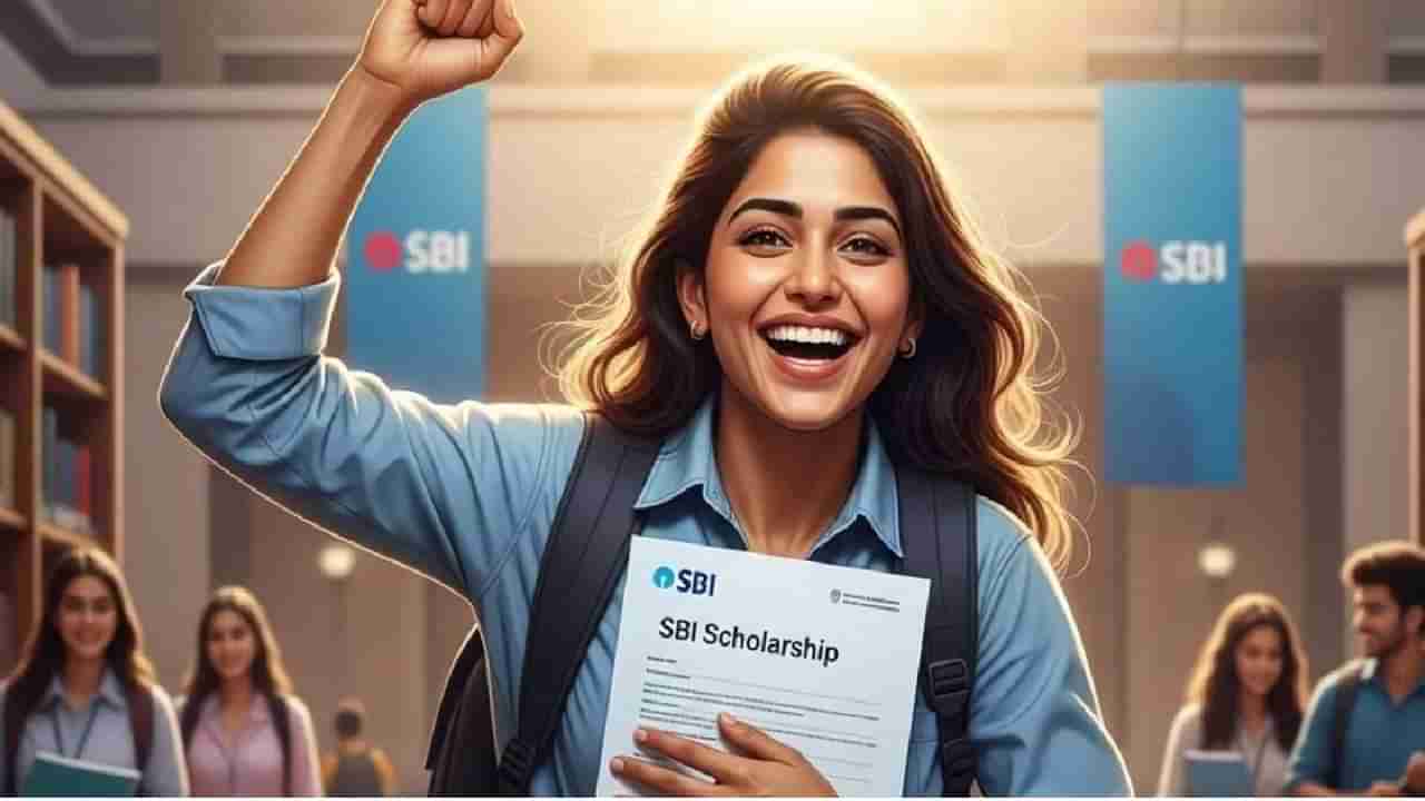 SBI Scholarship 2025: SBIನಿಂದ ವಿದ್ಯಾರ್ಥಿಗಳಿಗೆ ಗುಡ್ ನ್ಯೂಸ್; 20 ಲಕ್ಷ ರೂ.ಗಳವರೆಗೆ ವಿದ್ಯಾರ್ಥಿವೇತನ ಪಡೆಯಲು ಅವಕಾಶ