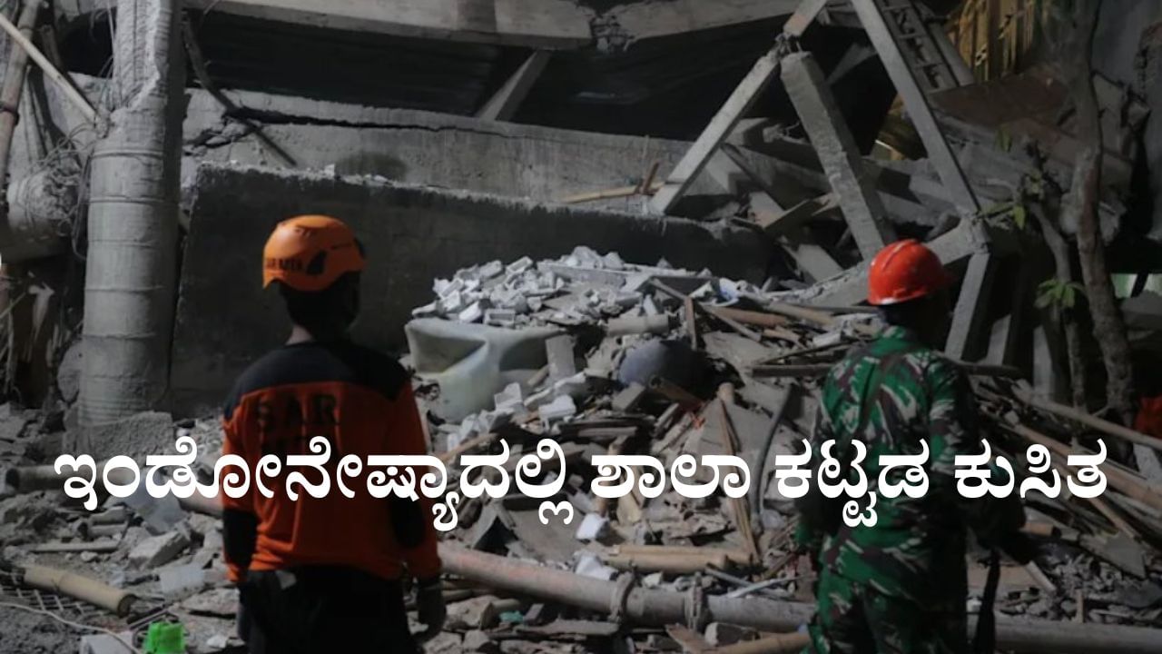 Video: ಇಂಡೋನೇಷ್ಯಾದಲ್ಲಿ ಶಾಲಾ ಕಟ್ಟಡ ಕುಸಿತ, ಓರ್ವ ಸಾವು, 65ಕ್ಕೂ ಹೆಚ್ಚು ಮಂದಿ ಅವಶೇಷಗಳಡಿ ಸಿಲುಕಿರುವ ಶಂಕೆ Video: ಇಂಡೋನೇಷ್ಯಾದಲ್ಲಿ ಶಾಲಾ ಕಟ್ಟಡ ಕುಸಿತ, ಓರ್ವ ಸಾವು, 65ಕ್ಕೂ ಹೆಚ್ಚು ಮಂದಿ ಅವಶೇಷಗಳಡಿ ಸಿಲುಕಿರುವ ಶಂಕೆ