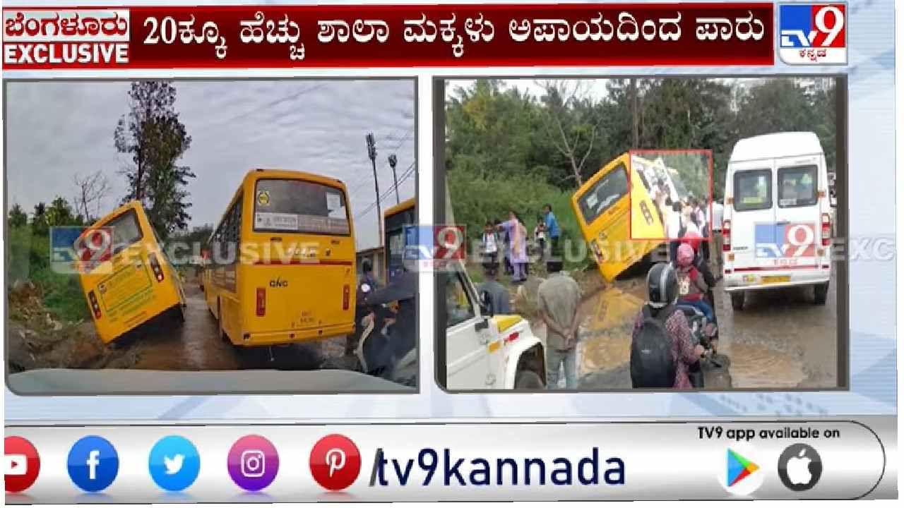 ರಸ್ತೆ ಗುಂಡಿಯಲ್ಲಿ ಸಿಲುಕಿದ ಶಾಲಾ ಬಸ್​: ಬ್ರ್ಯಾಂಡ್​ ಬೆಂಗಳೂರಿನ ಸ್ಥಿತಿ ನೋಡಿ
