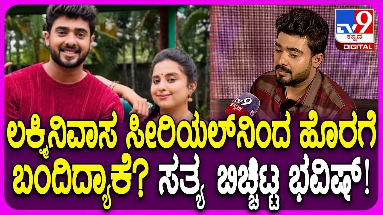 ಲಕ್ಷ್ಮೀ ನಿವಾಸ ಸೀರಿಯಲ್ನಿಂದ ಹೊರ ಬಂದಿದ್ದೇಕೆ? ಕಾರಣ ಬಿಚ್ಚಿಟ್ಟ ಭವಿಷ್ ಲಕ್ಷ್ಮೀ ನಿವಾಸ ಸೀರಿಯಲ್ನಿಂದ ಹೊರ ಬಂದಿದ್ದೇಕೆ? ಕಾರಣ ಬಿಚ್ಚಿಟ್ಟ ಭವಿಷ್