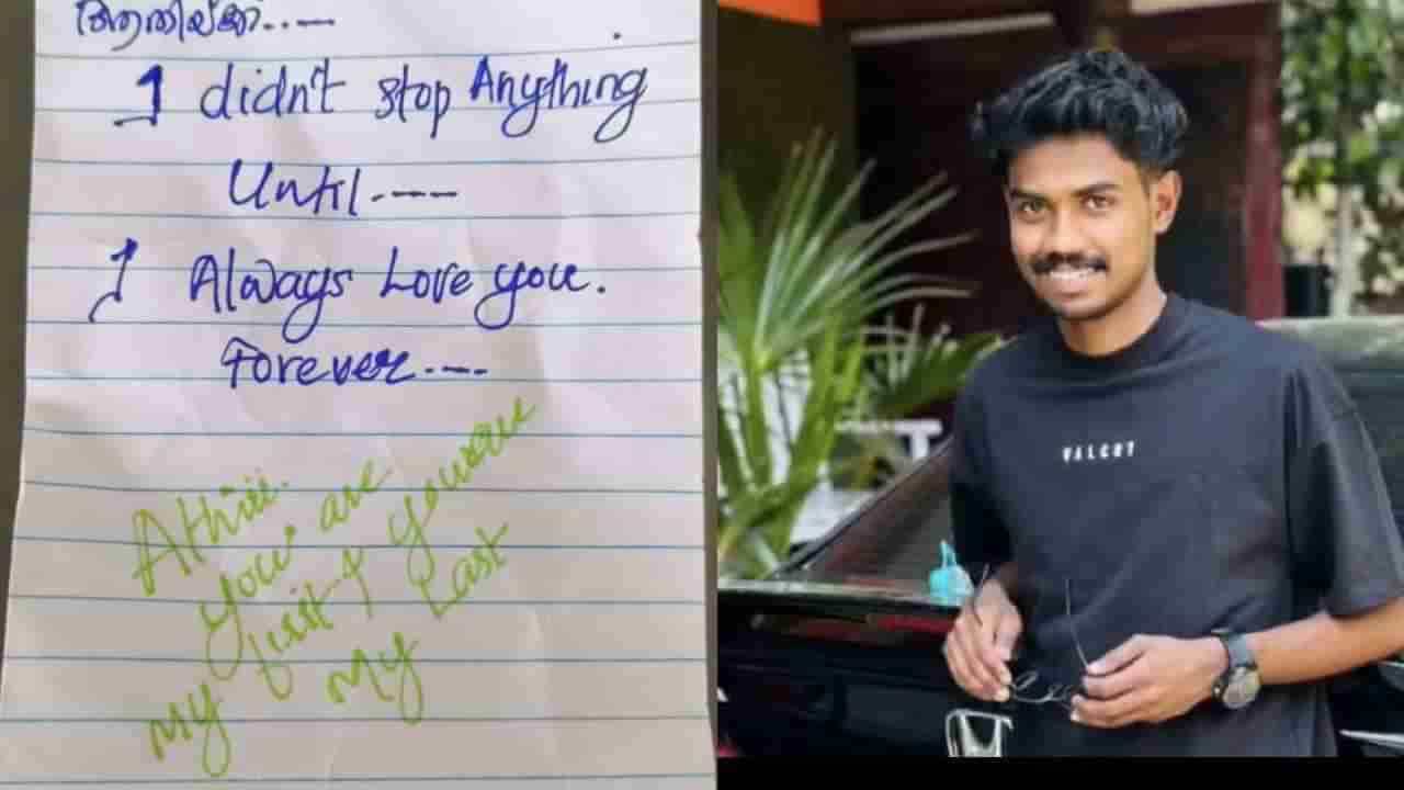 ಪ್ರೇಯಸಿ ನಂಬರ್ ಬ್ಲಾಕ್ ಮಾಡಿದ್ದಕ್ಕೆ ಮನನೊಂದ ಪ್ರಿಯಕರ ಆತ್ಮಹತ್ಯೆ, ಡೆತ್ ನೋಟ್ ನಲ್ಲೇನಿದೆ?