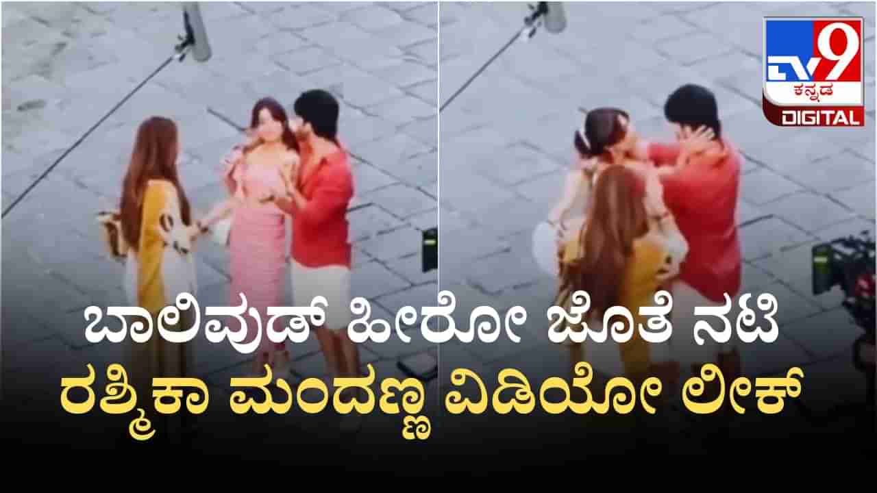 ಬಾಲಿವುಡ್ ಹೀರೋ ಜೊತೆ ನಟಿ ರಶ್ಮಿಕಾ ಮಂದಣ್ಣ ವಿಡಿಯೋ ಲೀಕ್