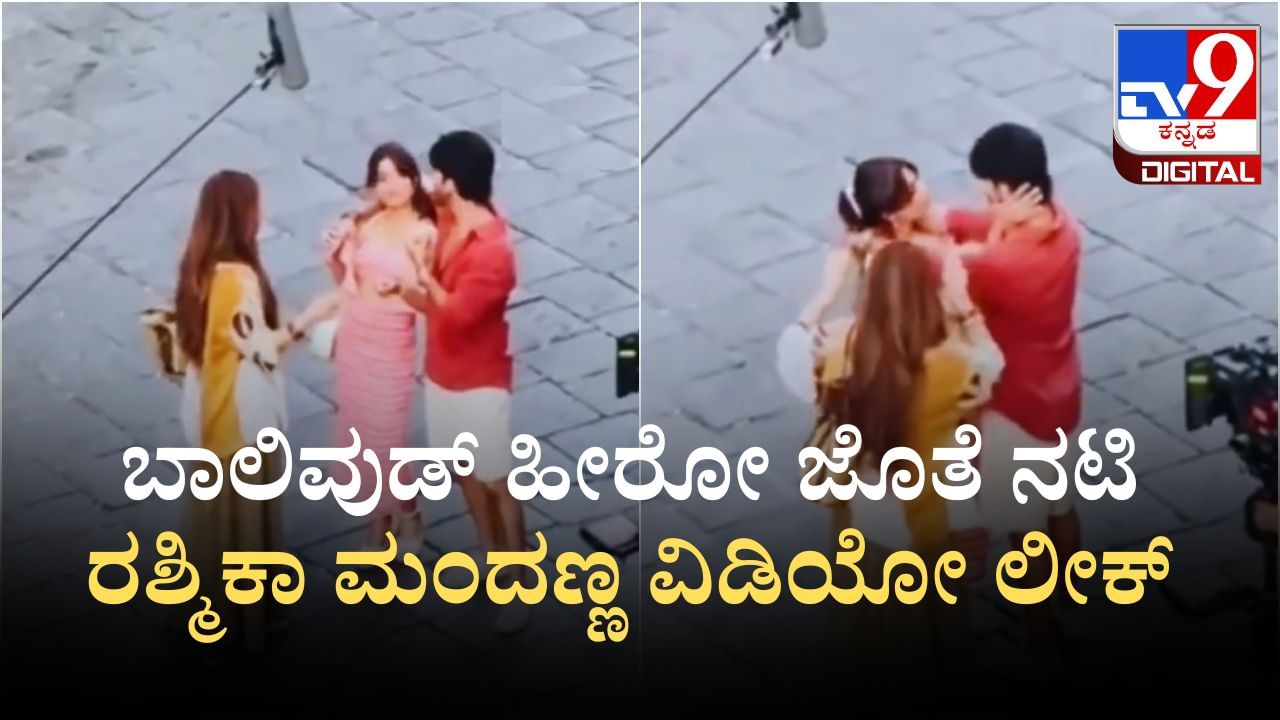 ಬಾಲಿವುಡ್ ಹೀರೋ ಜೊತೆ ನಟಿ ರಶ್ಮಿಕಾ ಮಂದಣ್ಣ ವಿಡಿಯೋ ಲೀಕ್