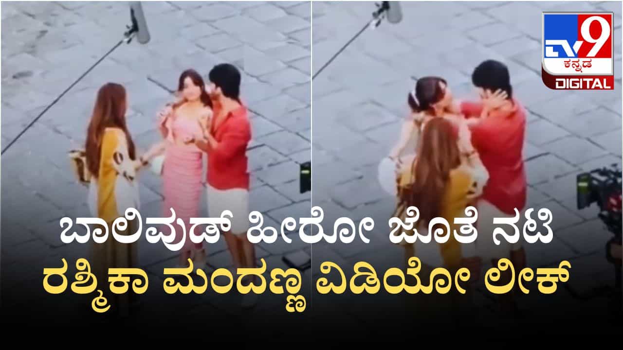 ಬಾಲಿವುಡ್ ಹೀರೋ ಜೊತೆ ನಟಿ ರಶ್ಮಿಕಾ ಮಂದಣ್ಣ ವಿಡಿಯೋ ಲೀಕ್ ಬಾಲಿವುಡ್ ಹೀರೋ ಜೊತೆ ನಟಿ ರಶ್ಮಿಕಾ ಮಂದಣ್ಣ ವಿಡಿಯೋ ಲೀಕ್