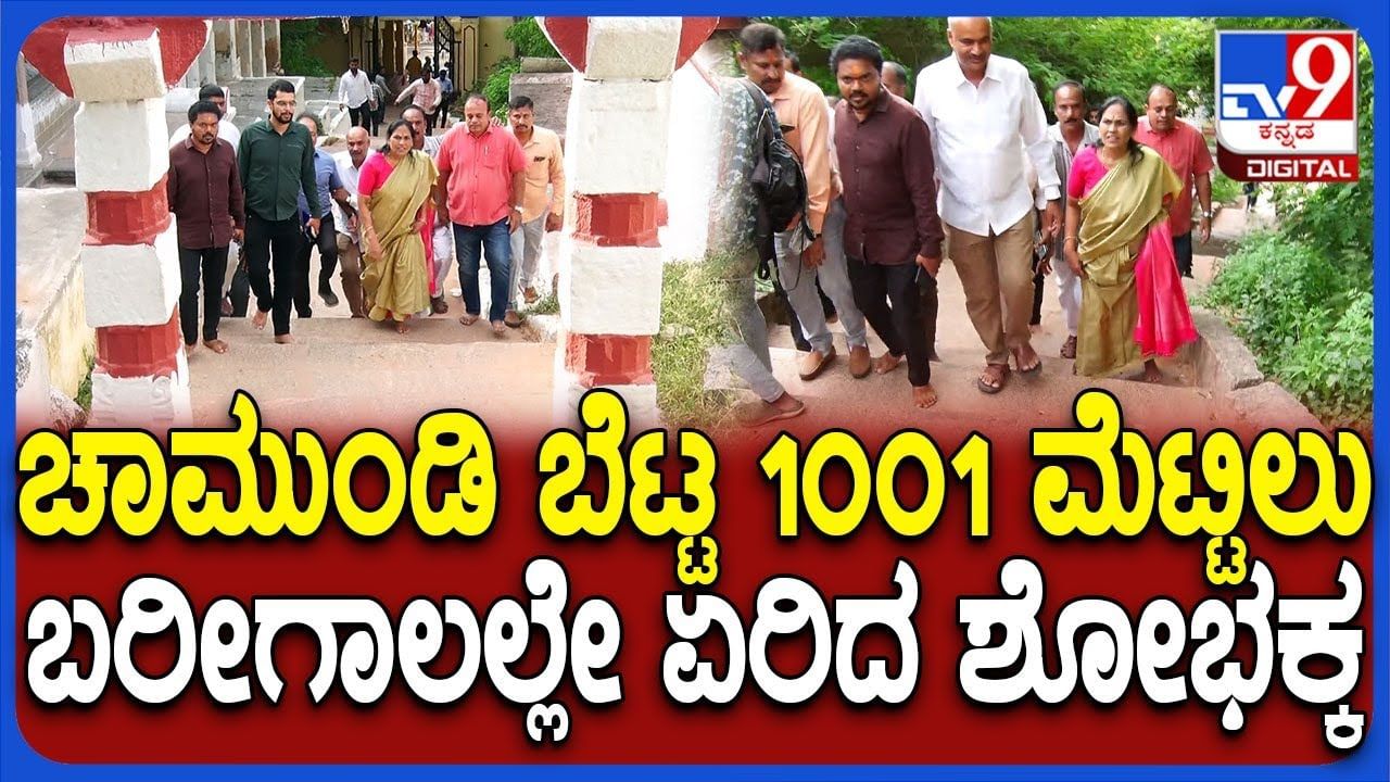 ಬರಿಗಾಲಲ್ಲಿ ಚಾಮುಂಡಿ ಬೆಟ್ಟದ 1001 ಮೆಟ್ಟಿಲು ಏರಿದ ಶೋಭಾ ಕರಂದ್ಲಾಜೆ