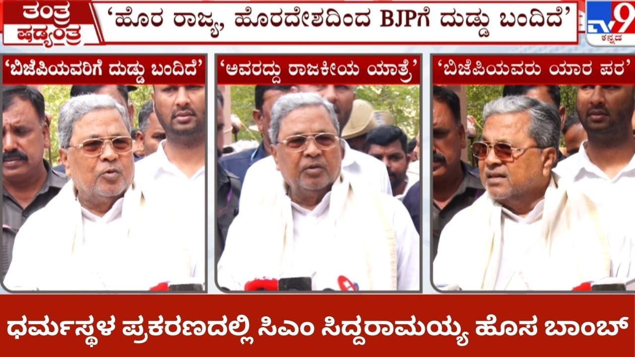 ಹೊರ ರಾಜ್ಯ, ಹೊರ ದೇಶದಿಂದ ಬಿಜೆಪಿಗೇ ದುಡ್ಡು ಬಂದಿದೆ: ಸಿದ್ದರಾಮಯ್ಯ ಆರೋಪ