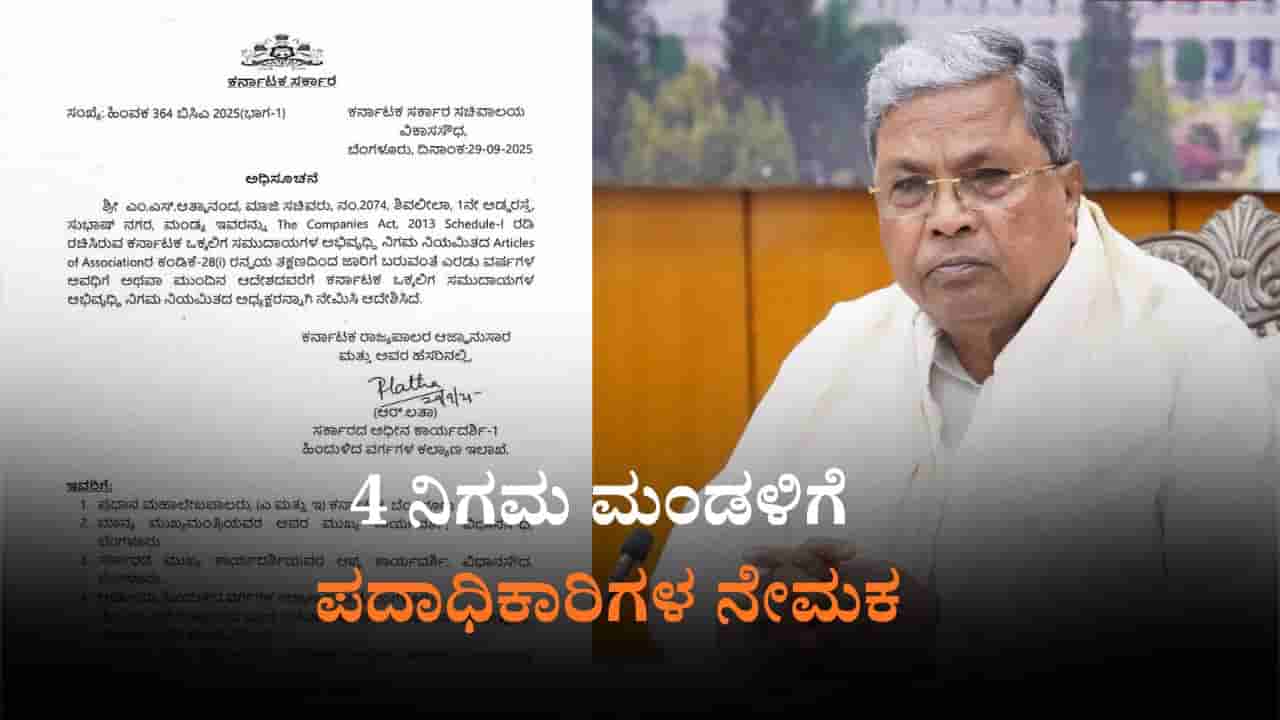 4 ನಿಗಮ ಮಂಡಳಿಗೆ ಪದಾಧಿಕಾರಿಗಳ ನೇಮಕ: ಯಾರ್ಯಾರಿಗೆ ಜವಾಬ್ದಾರಿ?
