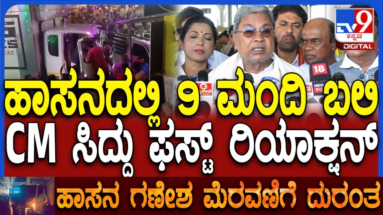 ಹಾಸನ ಅಪಘಾತ: 10 ಲಕ್ಷ ರೂ. ಪರಿಹಾರಕ್ಕೆ ಆಗ್ರಹಿಸಿದ ಬಿಜೆಪಿ, ಸಿಎಂ ಸಿದ್ದರಾಮಯ್ಯ ಏನಂದ್ರು ನೋಡಿ ಹಾಸನ ಅಪಘಾತ: 10 ಲಕ್ಷ ರೂ. ಪರಿಹಾರಕ್ಕೆ ಆಗ್ರಹಿಸಿದ ಬಿಜೆಪಿ, ಸಿಎಂ ಸಿದ್ದರಾಮಯ್ಯ ಏನಂದ್ರು ನೋಡಿ