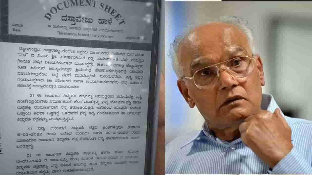 ಮಕ್ಕಳು ಅಂತ್ಯಕ್ರಿಯೆ ನಡೆಸುವಂತಿಲ್ಲವೆಂದು ಎಸ್ ಎಲ್ ಭೈರಪ್ಪ ವಿಲ್: ಇದು ನಿಜವೇ?