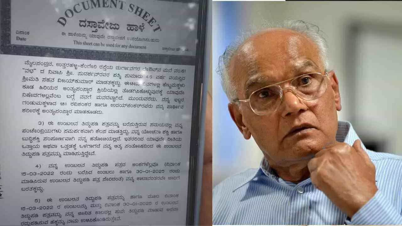 ಮಕ್ಕಳು ಅಂತ್ಯಕ್ರಿಯೆ ನಡೆಸುವಂತಿಲ್ಲವೆಂದು ಎಸ್ ಎಲ್ ಭೈರಪ್ಪ ವಿಲ್: ಇದು ನಿಜವೇ? ಮಕ್ಕಳು ಅಂತ್ಯಕ್ರಿಯೆ ನಡೆಸುವಂತಿಲ್ಲವೆಂದು ಎಸ್ ಎಲ್ ಭೈರಪ್ಪ ವಿಲ್: ಇದು ನಿಜವೇ?