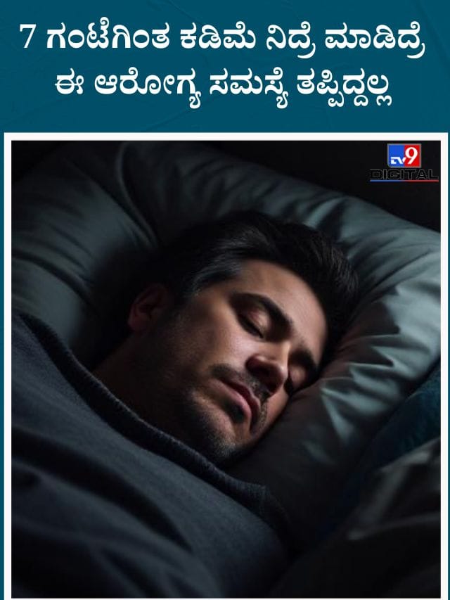 7 ಗಂಟೆಗಳಿಗಿಂತ ಕಡಿಮೆ ನಿದ್ರೆ ಮಾಡುವವರಿಗೆ ಈ ಆರೋಗ್ಯ ಸಮಸ್ಯೆ ತಪ್ಪಿದ್ದಲ್ಲ