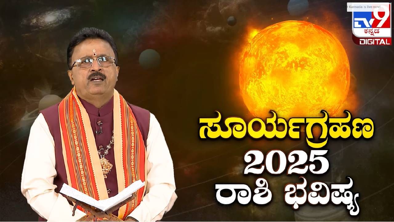 Grahana Rashi Bhavishya: ಮೇಷ, ವೃಷಭ, ಮಿಥುನ, ಕಟಕ ರಾಶಿಯವರ ಮೇಲೆ ಸೂರ್ಯ ಗ್ರಹಣ ಪ್ರಭಾವ ಹೇಗಿರಲಿದೆ?