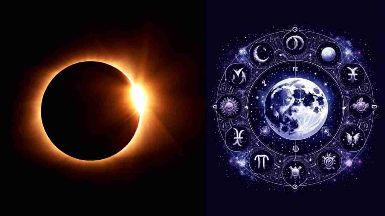 Solar Eclipse 2025: ಮಹಾಲಯ ಅಮಾವಾಸ್ಯೆಯಂದು ಕೇತುಗ್ರಸ್ತ ಸೂರ್ಯ ಗ್ರಹಣ; ಯಾವ ರಾಶಿ ಶುಭ, ಯಾರಿಗೆ ಅಶುಭ?