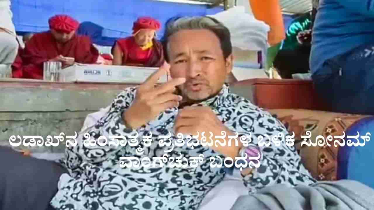 ಲಡಾಖ್ನ ಹಿಂಸಾತ್ಮಕ ಪ್ರತಿಭಟನೆಗಳ ಬಳಿಕ ಸೋನಮ್ ವಾಂಗ್ಚುಕ್ ಬಂಧನ