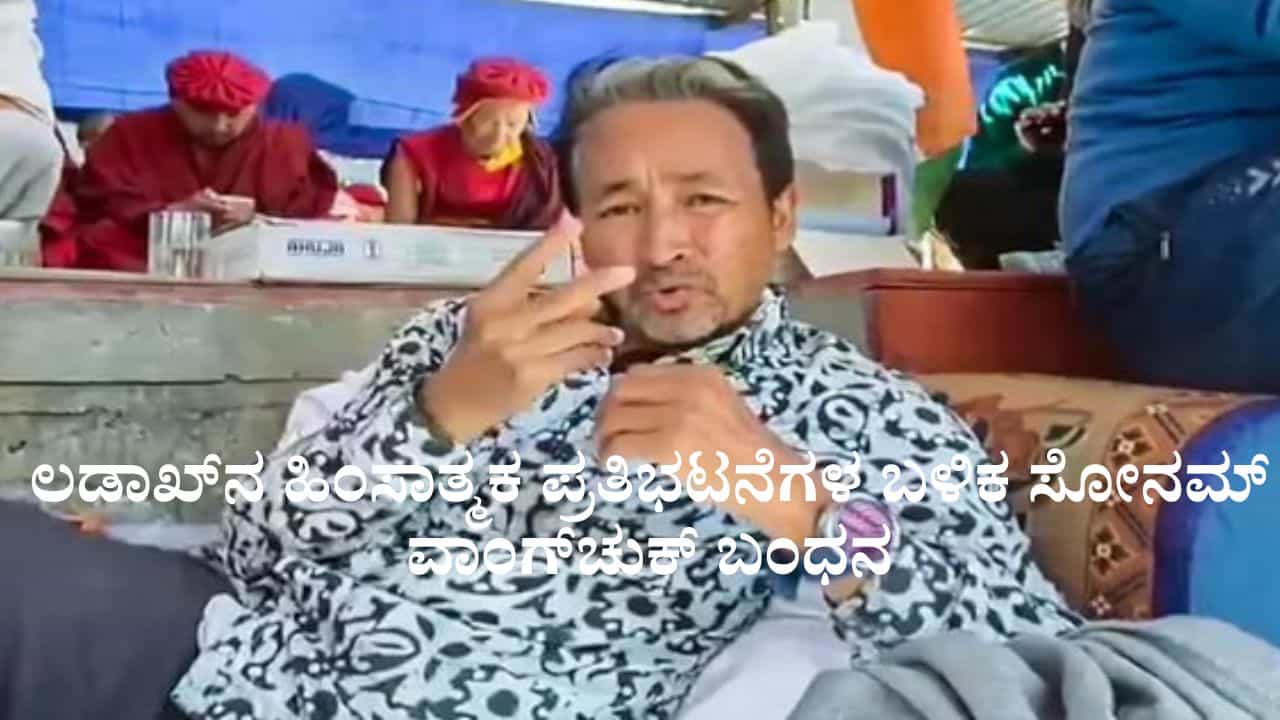ಲಡಾಖ್‌ನ ಹಿಂಸಾತ್ಮಕ ಪ್ರತಿಭಟನೆಗಳ ಬಳಿಕ ಸೋನಮ್ ವಾಂಗ್‌ಚುಕ್ ಬಂಧನ