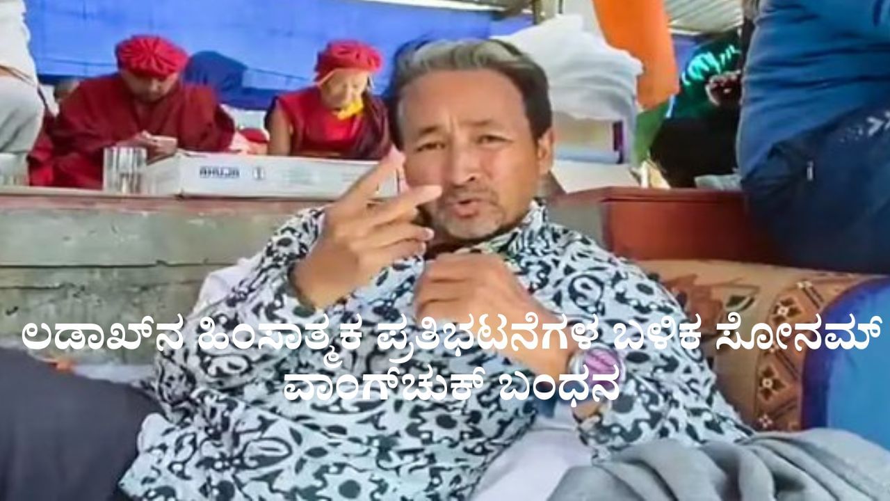 ಲಡಾಖ್‌ನ ಹಿಂಸಾತ್ಮಕ ಪ್ರತಿಭಟನೆಗಳ ಬಳಿಕ ಸೋನಮ್ ವಾಂಗ್‌ಚುಕ್ ಬಂಧನ