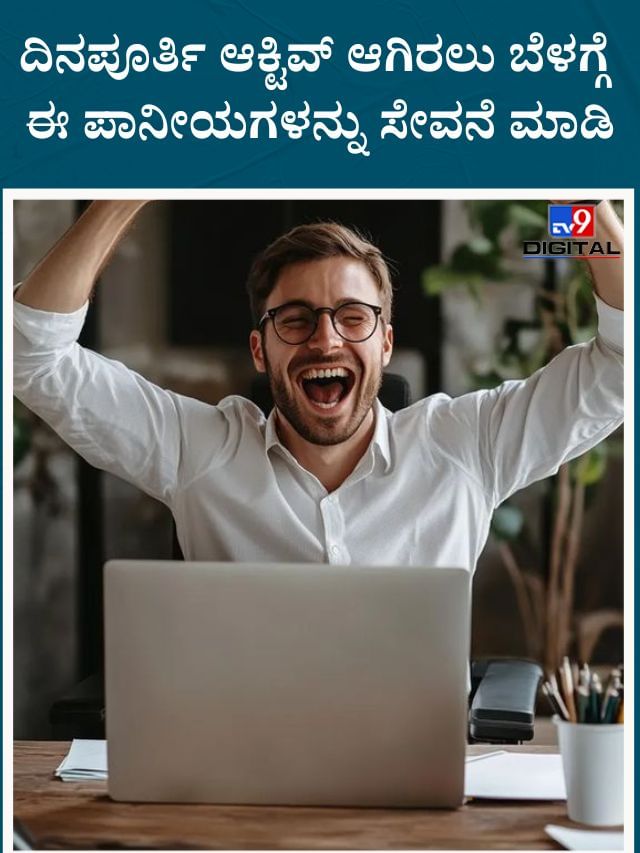 ದಿನಪೂರ್ತಿ ಉಲ್ಲಾಸದಿಂದ ಇರಲು ಸೇವಿಸಬೇಕಾದ ಪಾನೀಯಗಳಿವು