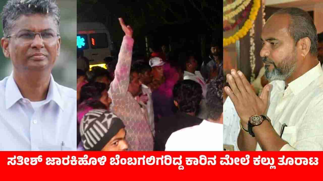 ರಮೇಶ್​​​​​​ ಕತ್ತಿ ಬೆಂಬಲಿಗರಿಂದ ಹಚ್ಚಾಟ: ಸಚಿವ ಸತೀಶ್ ಜಾರಕಿಹೊಳಿ‌ ಬೆಂಬಗಲಿಗರಿದ್ದ ಕಾರಿನ ಮೇಲೆ ಕಲ್ಲು ತೂರಾಟ