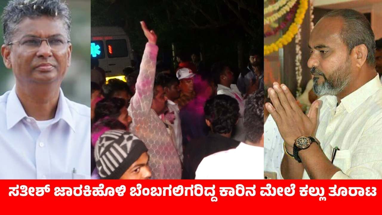 ರಮೇಶ್​​​​​​ ಕತ್ತಿ ಬೆಂಬಲಿಗರಿಂದ ಹಚ್ಚಾಟ: ಸಚಿವ ಸತೀಶ್ ಜಾರಕಿಹೊಳಿ‌ ಬೆಂಬಗಲಿಗರಿದ್ದ ಕಾರಿನ ಮೇಲೆ ಕಲ್ಲು ತೂರಾಟ