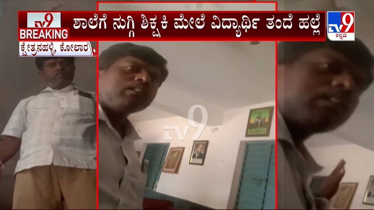 ಪಾಠ ಮಾಡೋ ಟೀಚರ್‌ ಮೇಲೆ ವಿದ್ಯಾರ್ಥಿ ತಂದೆಯಿಂದಲೇ ಹಲ್ಲೆ