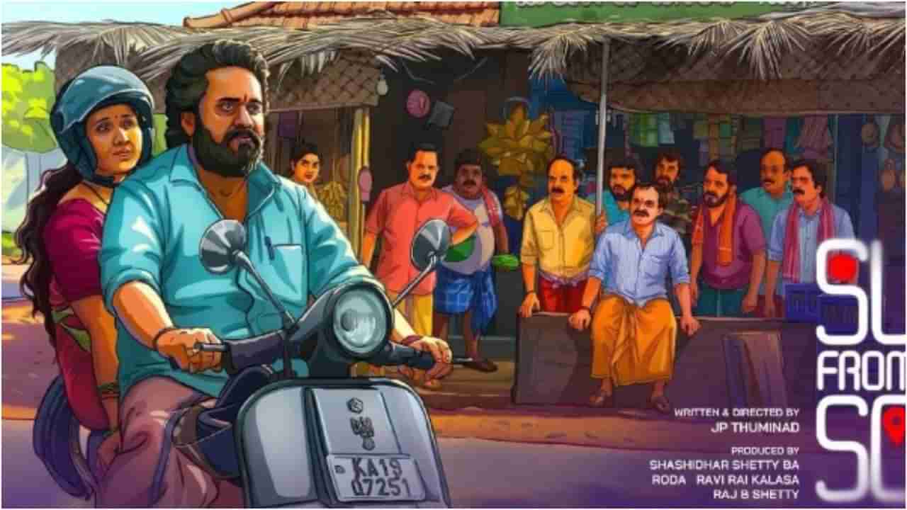 ‘ಸು ಫ್ರಮ್ ಸೋ’ ಒಟಿಟಿ ದಿನಾಂಕ ರಿವೀಲ್ ಮಾಡಿದ ಕಲರ್ಸ್; 45ನೇ ದಿನವೂ ಅಬ್ಬರದ ಕಲೆಕ್ಷನ್