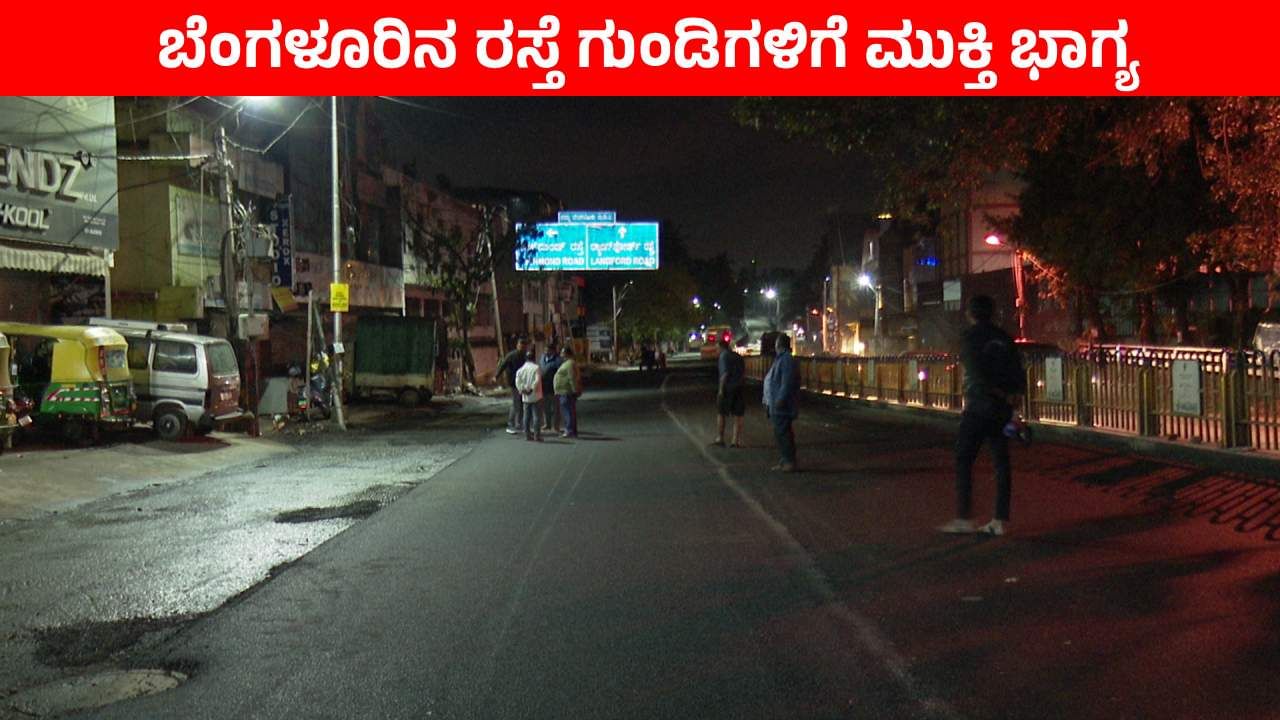 TV9 'ಏನ್ ರೋಡ್ ಗುರು' ಅಭಿಯಾನದ ಇಂಪ್ಯಾಕ್ಟ್​: ಬೆಂಗಳೂರಿನ ಕೆಲವು ರಸ್ತೆ ಗುಂಡಿಗಳಿಗೆ ಮುಕ್ತಿ