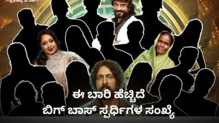 ‘ಬಿಗ್ ಬಾಸ್’ ಮನೆ ಪ್ರವೇಶಿಸಿದ 19 ಸ್ಪರ್ಧಿಗಳ ಫೋಟೋ, ಹೆಸರು, ವಿವರ ಇಲ್ಲಿದೆ