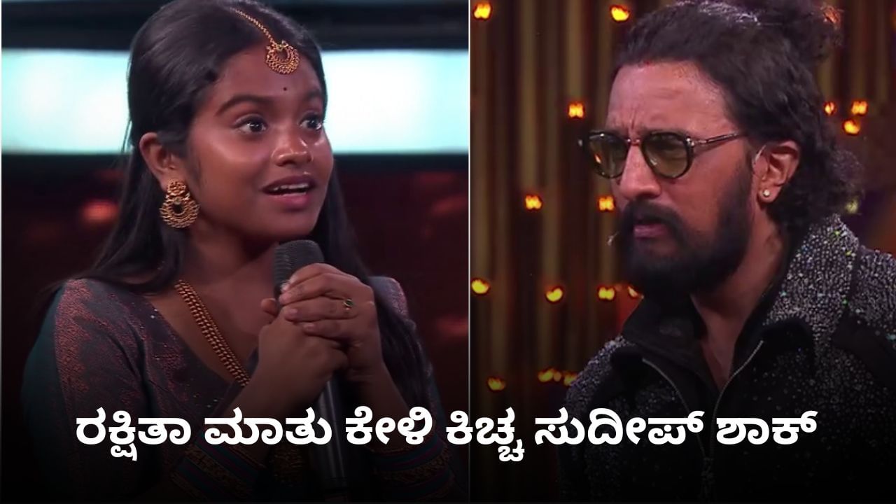 ‘ಬಿಗ್ ಬಾಸ್’ಗೆ ಮಂಗಳೂರಿನ ರಕ್ಷಿತಾ ಎಂಟ್ರಿ; ಮಾತು ಕೇಳಿ ಸುದೀಪ್ ಶಾಕ್