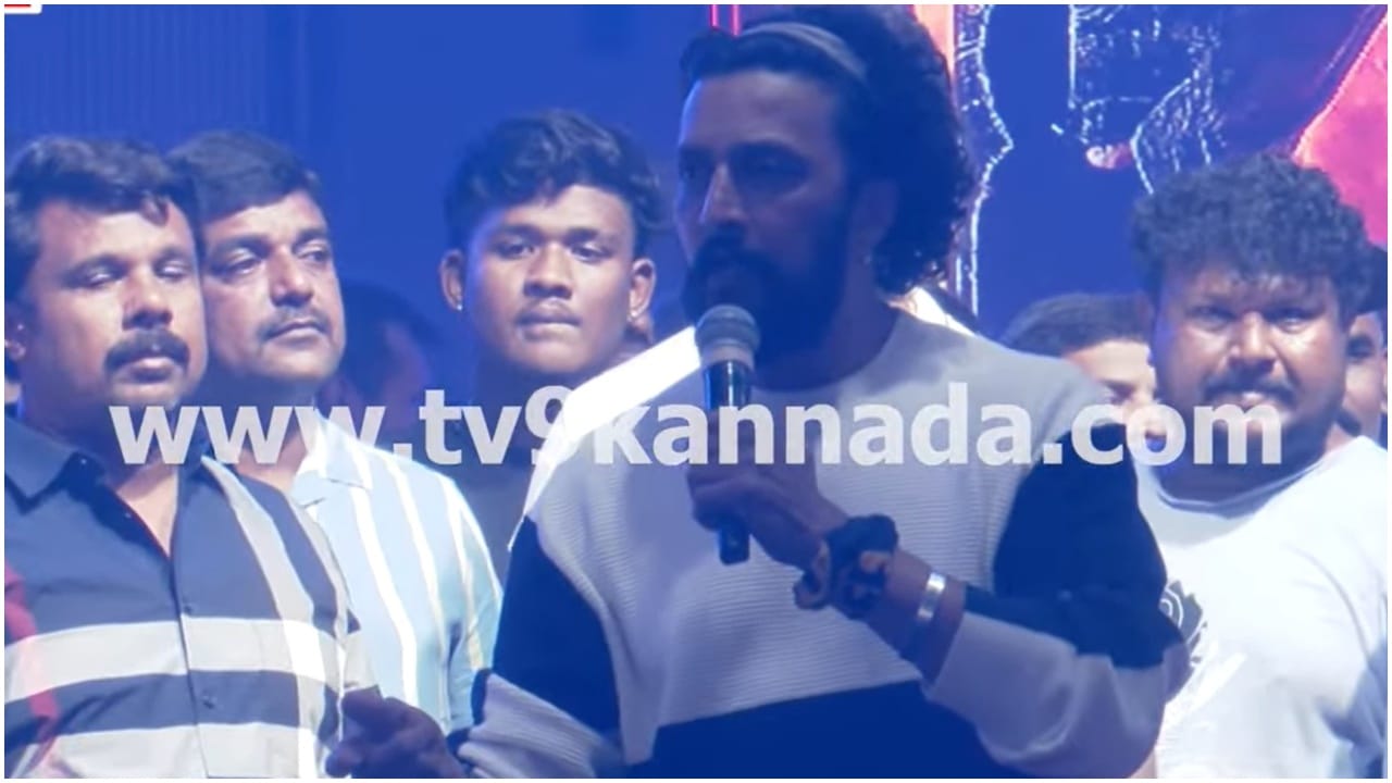 ‘ಕಿತ್ತೋಗಿರೋ ನನ್ಮಕ್ಳ ಬಗ್ಗೆ ತಲೆಕೆಡಿಸಿಕೊಳ್ಳಬೇಡಿ’; ಫ್ಯಾನ್ಸ್ಗೆ ಸುದೀಪ್ ಕಿವಿಮಾತು ‘ಕಿತ್ತೋಗಿರೋ ನನ್ಮಕ್ಳ ಬಗ್ಗೆ ತಲೆಕೆಡಿಸಿಕೊಳ್ಳಬೇಡಿ’; ಫ್ಯಾನ್ಸ್ಗೆ ಸುದೀಪ್ ಕಿವಿಮಾತು