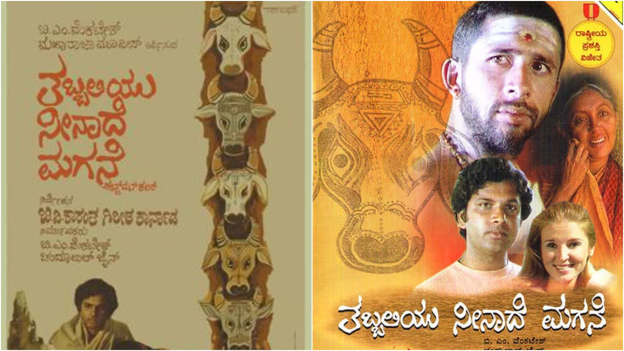 ‘ತಬ್ಬಲಿಯು ನೀನಾದೆ ಮಗನೆ’ ಕಾದಂಬರಿಯನ್ನು ಆಧರಿಸಿ ಅದೇ ಹೆಸರಿನಲ್ಲಿ ಸಿನಿಮಾ ಮೂಡಿಬಂತು. ಆ ಚಿತ್ರ 1977ರಲ್ಲಿ ಬಿಡುಗಡೆ ಆಯಿತು. ಗಿರೀಶ್ ಕಾರ್ನಾಡ್ ಹಾಗೂ ಬಿ.ವಿ. ಕಾರಂತ್ ಅವರು ನಿರ್ದೇಶನ ಮಾಡಿದ್ದರು. ಬಾಲಿವುಡ್ ನಟ ನಸೀರುದ್ಧೀನ್ ಶಾ ಅವರು ಅಭಿನಯಿಸಿದ್ದರು.