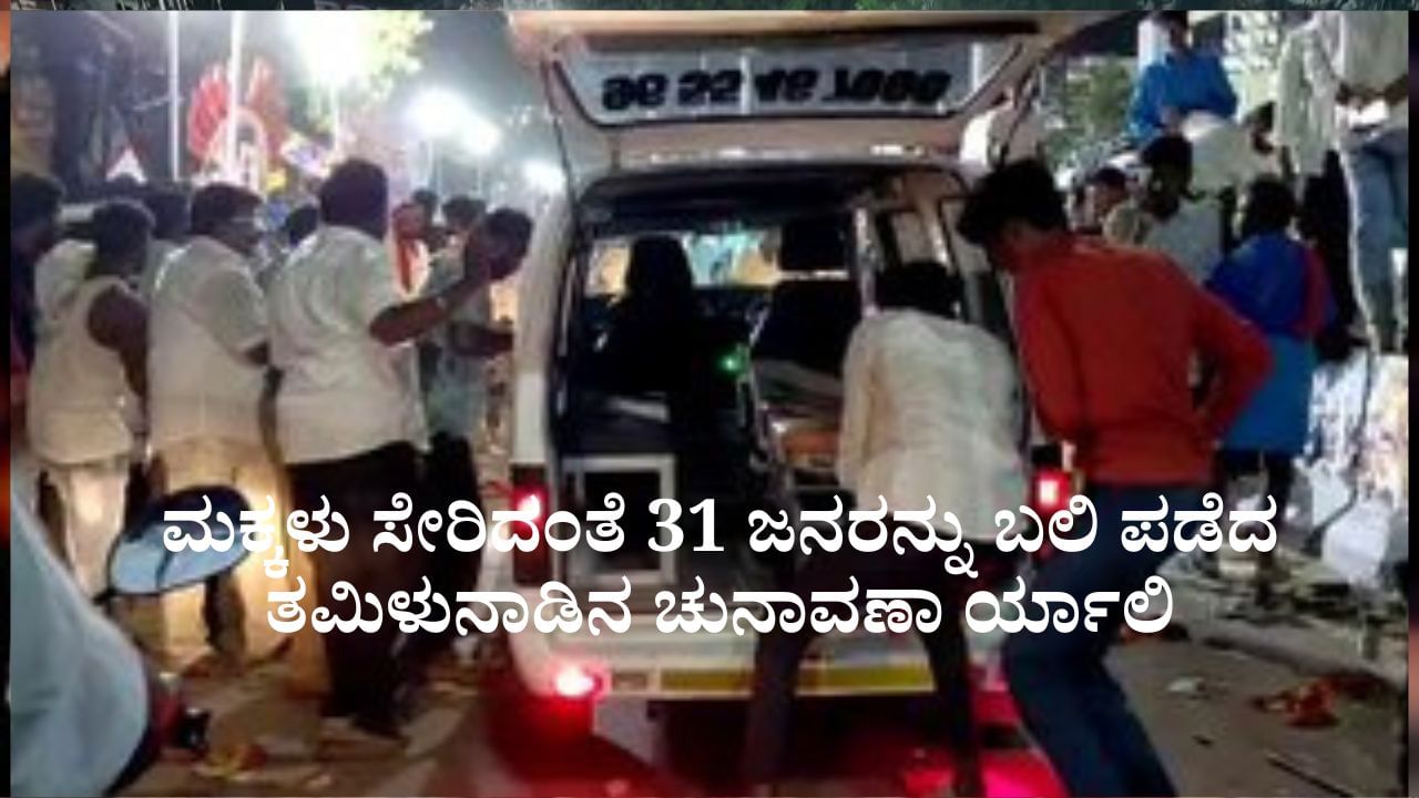 ಮಕ್ಕಳು ಸೇರಿದಂತೆ 31 ಜನರನ್ನು ಬಲಿ ಪಡೆದ ತಮಿಳುನಾಡಿನ ಚುನಾವಣಾ ರ್ಯಾಲಿ; 60ಕ್ಕೂ ಅಧಿಕ ಜನರ ಸ್ಥಿತಿ ಗಂಭೀರ