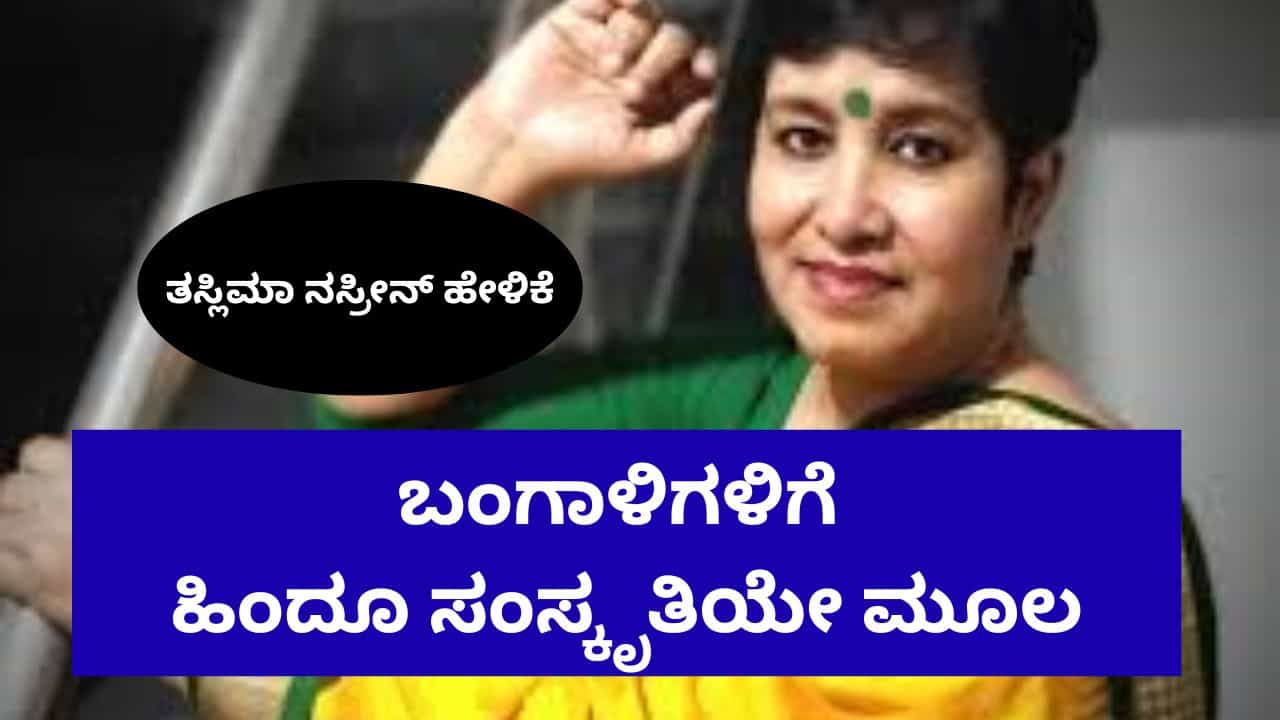 ಮುಸ್ಲಿಮರೇ ಆಗಲಿ, ಯಾರೇ ಆಗಲಿ ಬಂಗಾಳಿಗಳಿಗೆ ಹಿಂದೂ ಸಂಸ್ಕೃತಿಯೇ ಅಡಿಪಾಯ: ತಸ್ಲಿಮಾ ನಸ್ರೀನ್