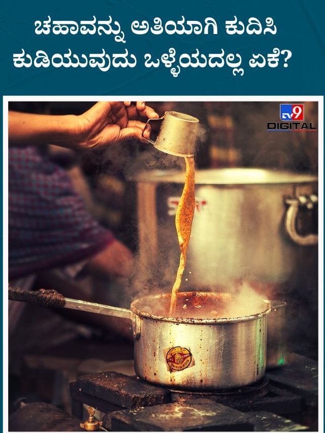 ಅತಿಯಾಗಿ ಬಿಸಿ ಮಾಡಿದ ಚಹಾ ಕುಡಿದ್ರೆ ಈ ಆರೋಗ್ಯ ಸಮಸ್ಯೆ ತಪ್ಪಿದ್ದಲ್ಲ