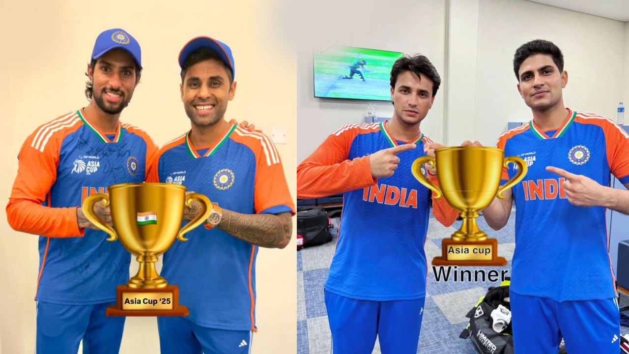 ಇನ್ನು ಅಭಿಷೇಕ್ ಶರ್ಮಾ ಹಾಗೂ ಶುಭ್​ಮನ್ ಗಿಲ್ ಕೂಡ ನೋ ಟ್ರೋಫಿ, ನೋ ಟೆನ್ಶನ್ ಎಂಬಂತೆ ಎಡಿಟ್ ಫೋಟೋವೊಂದನ್ನು ಸೋಷಿಯಲ್ ಮೀಡಿಯಾದಲ್ಲಿ ಶೇರ್ ಮಡಿದ್ದಾರೆ. ಹಾಗೆಯೇ ಸೂರ್ಯಕುಮಾರ್ ಯಾದವ್ ಹಾಗೂ ತಿಲಕ್ ವರ್ಮಾ ಕೂಡ ಟ್ರೋಫಿ ಎಡಿಟ್ ಫೋಟೋವನ್ನು ಹಂಚಿಕೊಂಡಿದ್ದಾರೆ. ಇದೀಗ ಸೋಷಿಯಲ್ ಮೀಡಿಯಾದಲ್ಲಿ ಟೀಮ್ ಇಂಡಿಯಾ ಆಟಗಾರರ ನೋ ಟ್ರೋಫಿ, ನೋ ಟೆನ್ಶನ್ ಫೋಟೋಗಳು ಸಿಕ್ಕಾಪಟ್ಟೆ ವೈರಲ್ ಆಗಿದೆ.