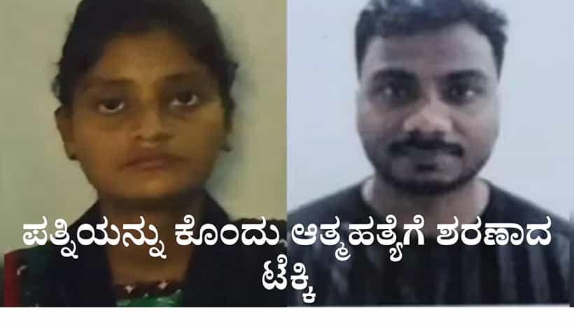ಪತ್ನಿಯನ್ನು ಕೊಂದು ಸ್ನೇಹಿತನಿಗೆ ವಿಷಯ ತಿಳಿಸಿ ತಾನೂ ಆತ್ಮಹತ್ಯೆಗೆ ಶರಣಾದ ಟೆಕ್ಕಿ