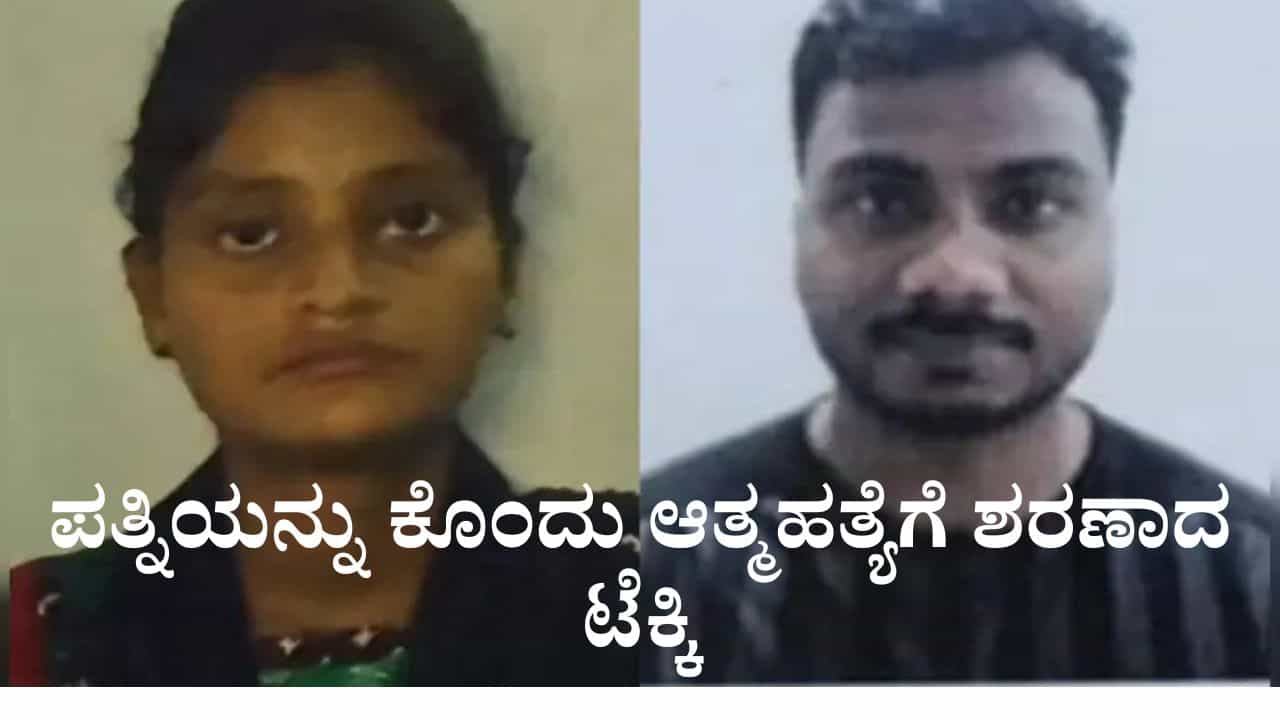 ಪತ್ನಿಯನ್ನು ಕೊಂದು ಸ್ನೇಹಿತನಿಗೆ ವಿಷಯ ತಿಳಿಸಿ ತಾನೂ ಆತ್ಮಹತ್ಯೆಗೆ ಶರಣಾದ ಟೆಕ್ಕಿ