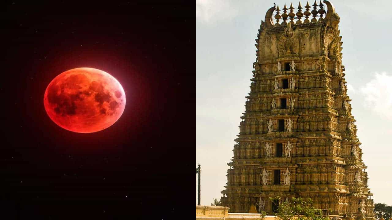 Blood Moon Eclipse: ದೇವರ ದರ್ಶನಕ್ಕೂ ‘ಗ್ರಹಣ’! ನಾಳೆ ರಾಜ್ಯದ ಪ್ರಮುಖ ದೇಗುಲಗಳು ಬಂದ್ Blood Moon Eclipse: ದೇವರ ದರ್ಶನಕ್ಕೂ ‘ಗ್ರಹಣ’! ನಾಳೆ ರಾಜ್ಯದ ಪ್ರಮುಖ ದೇಗುಲಗಳು ಬಂದ್