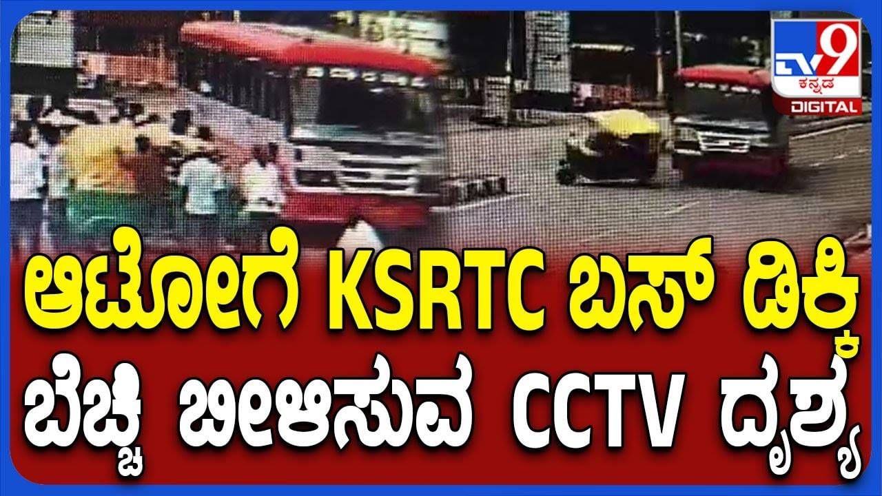 ಆಟೋ-ಕೆಎಸ್‌ಆರ್‌ಟಿಸಿ ಬಸ್‌ ನಡುವೆ ಭೀಕರ ಅಪಘಾತ; ಬೆಚ್ಚಿ ಬೀಳಿಸುವಂತಿದೆ ಸಿಸಿಟಿವಿ ದೃಶ್ಯ