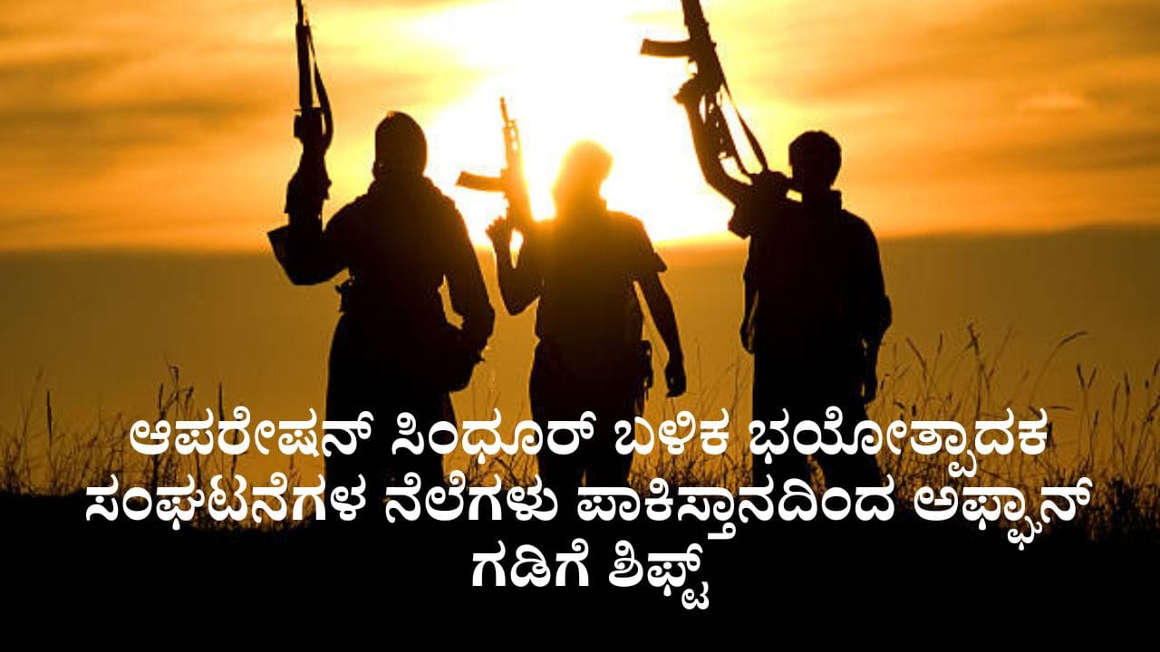 ಆಪರೇಷನ್ ಸಿಂಧೂರ್ ಬಳಿಕ ಉಗ್ರರ ನೆಲೆಗಳು ಪಾಕಿಸ್ತಾನದಿಂದ ಅಫ್ಘಾನ್ ಗಡಿಗೆ ಶಿಫ್ಟ್ - Kannada News | Pakistan Terrorist Groups Shifting Bases To Afghanistan Border After Operation Sindoor sources reveals | TV9 Kannada