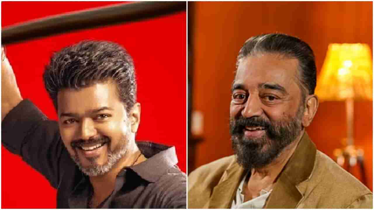 ‘ರ‍್ಯಾಲಿಗೆ ಬಂದವರೆಲ್ಲ ನಿಮಗೆ ವೋಟ್ ಮಾಡಲ್ಲ’; ದಳಪತಿ ವಿಜಯ್​ಗೆ ಕಮಲ್ ಹಾಸನ್ ಕಿವಿಮಾತು