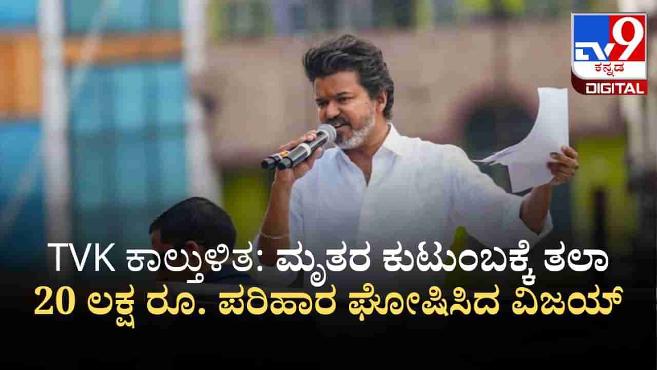 ಕರೂರು ಕಾಲ್ತುಳಿತ: ಮೃತರ ಕುಟುಂಬಕ್ಕೆ ತಲಾ 20 ಲಕ್ಷ ರೂ. ಪರಿಹಾರ ಘೋಷಿಸಿದ ವಿಜಯ್