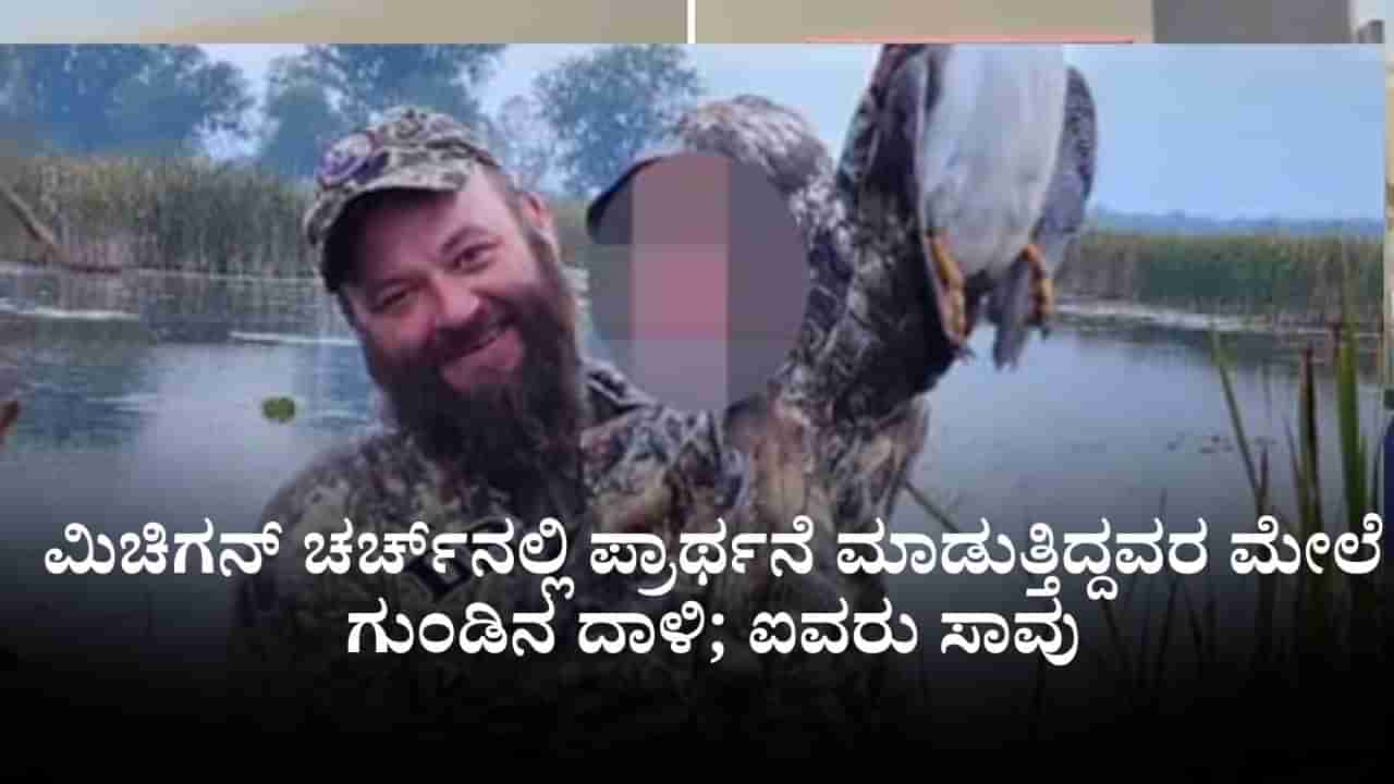 ಮಿಚಿಗನ್ ಚರ್ಚ್ನಲ್ಲಿ ಪ್ರಾರ್ಥನೆ ಮಾಡುತ್ತಿದ್ದವರ ಮೇಲೆ ಗುಂಡಿನ ದಾಳಿ; ಐವರು ಸಾವು