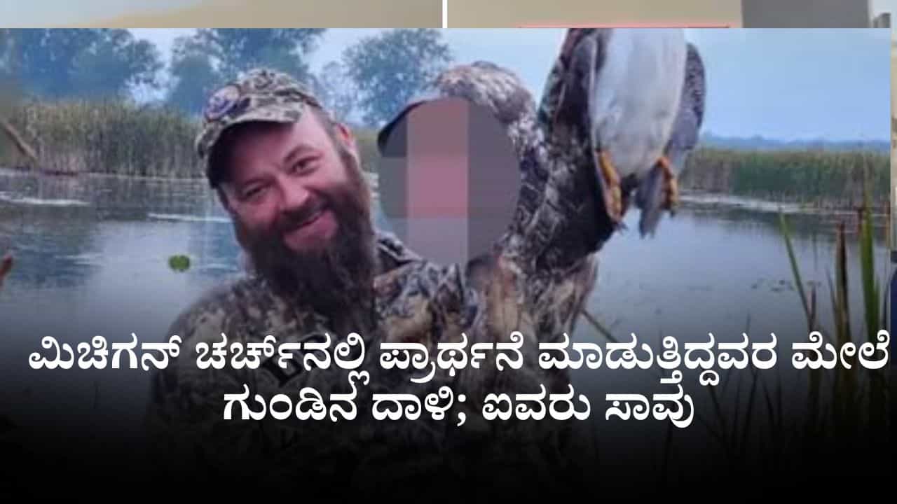 ಮಿಚಿಗನ್ ಚರ್ಚ್​​ನಲ್ಲಿ ಪ್ರಾರ್ಥನೆ ಮಾಡುತ್ತಿದ್ದವರ ಮೇಲೆ ಗುಂಡಿನ ದಾಳಿ; ಐವರು ಸಾವು