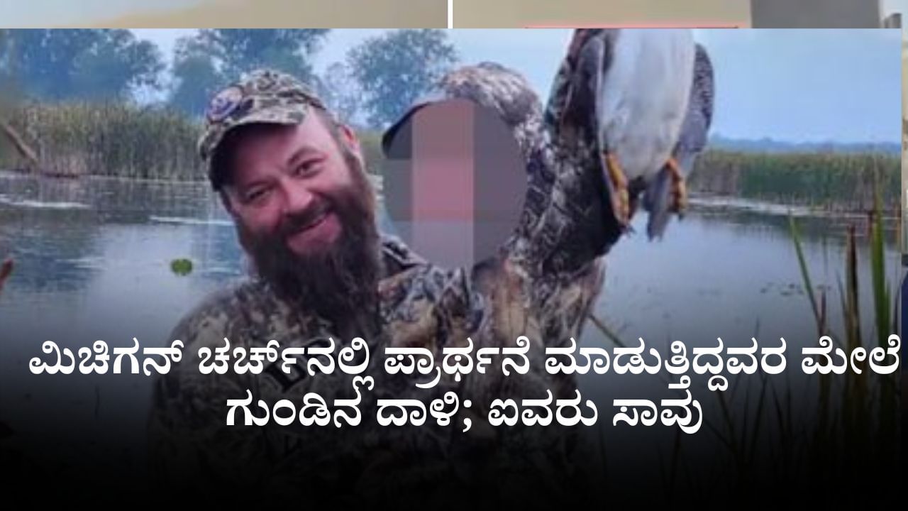 ಮಿಚಿಗನ್ ಚರ್ಚ್​​ನಲ್ಲಿ ಪ್ರಾರ್ಥನೆ ಮಾಡುತ್ತಿದ್ದವರ ಮೇಲೆ ಗುಂಡಿನ ದಾಳಿ; ಐವರು ಸಾವು