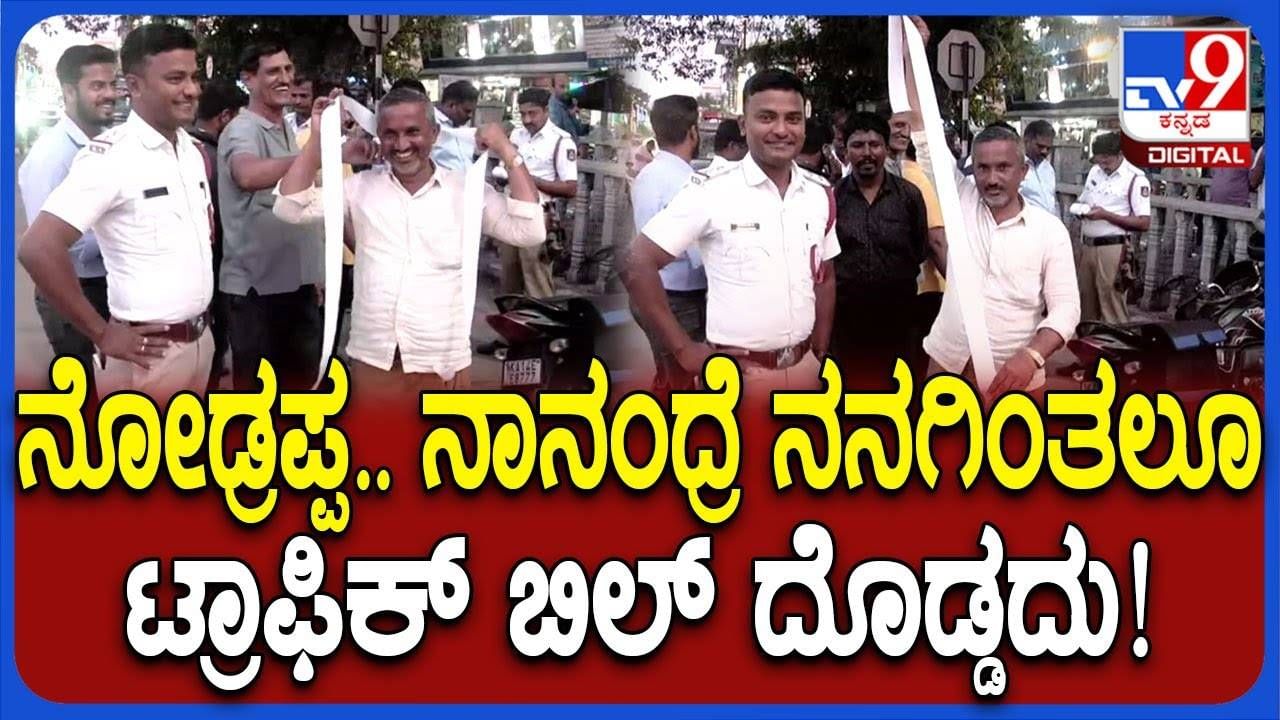ರಿಯಾಯಿತಿ ದರದಲ್ಲಿ ಟ್ರಾಫಿಕ್‌ ಫೈನ್‌ ಕಟ್ಟಿ ಆಳುದ್ದದ ಚಲನ್‌ ಪಡೆದ ವಾಹನ ಸವಾರರು