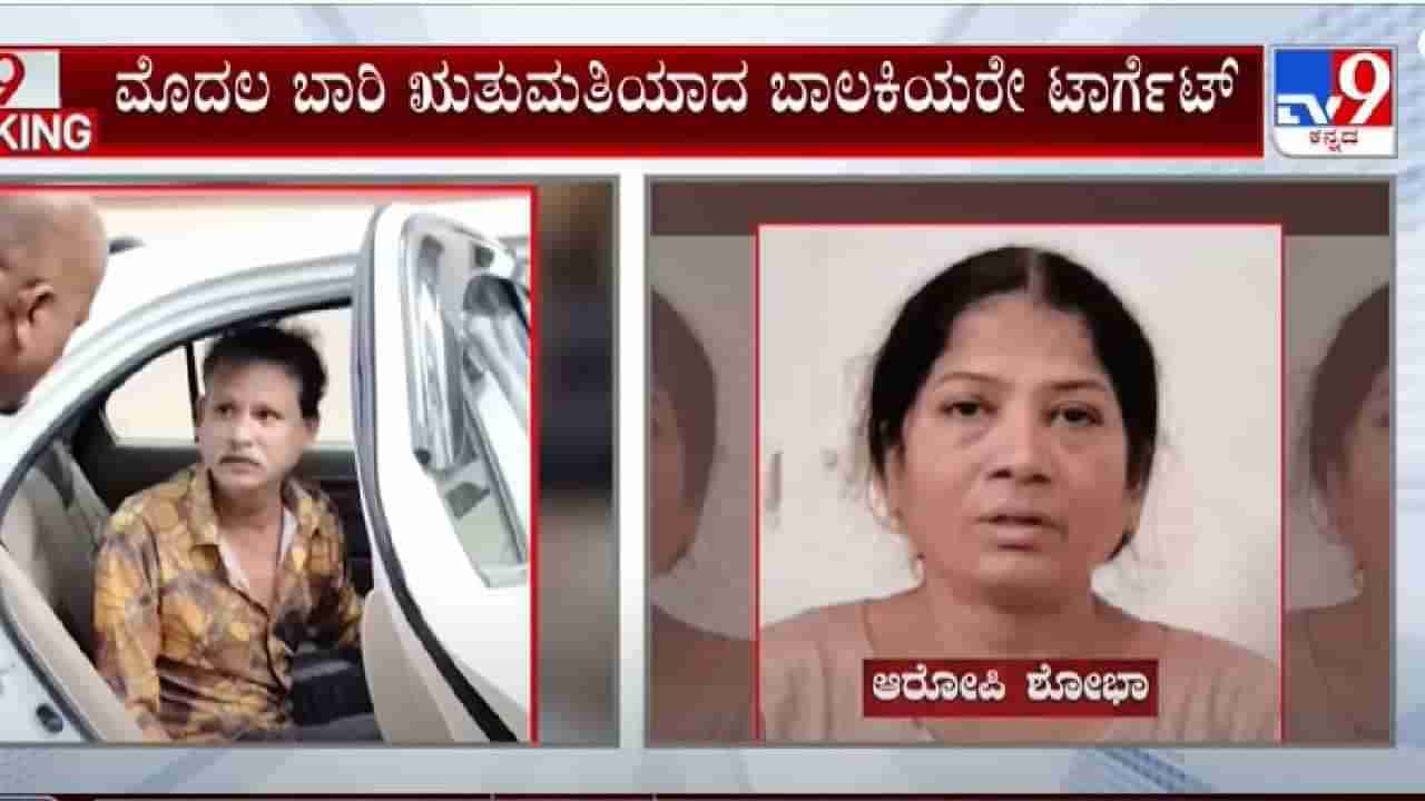 ಮೊದಲ ಬಾರಿ ಋತುಮತಿಯಾದ ಬಾಲಕಿಯರೇ ಟಾರ್ಗೆಟ್‌, 20 ಲಕ್ಷಕ್ಕೆ ಬಾಲಕಿ ಪೂರೈಸುವ ಜಾಲ ಪತ್ತೆ