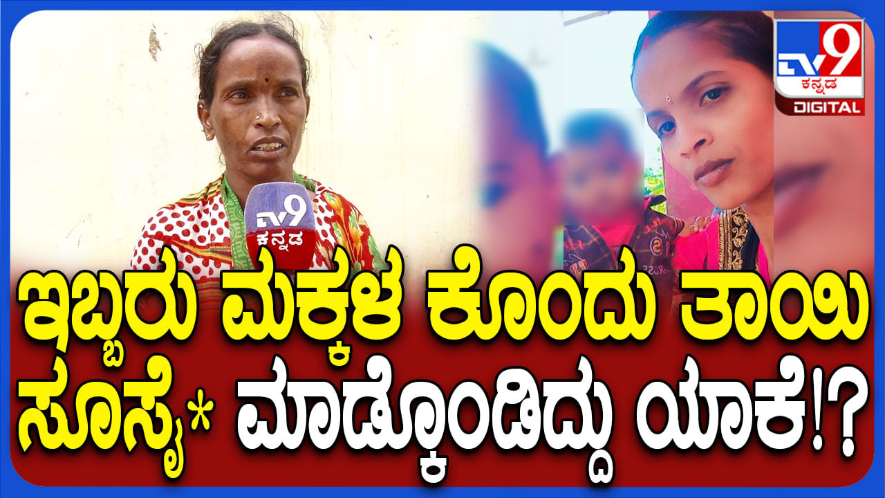 2 ಮಕ್ಕಳ ಜೊತೆ  ಜೀವ ಬಿಟ್ಟ ತಾಯಿ: ಈ ಹೃದಯ ವಿದ್ರಾವಕ ಘಟನೆಗೆ ಕಾರಣವೇನು?