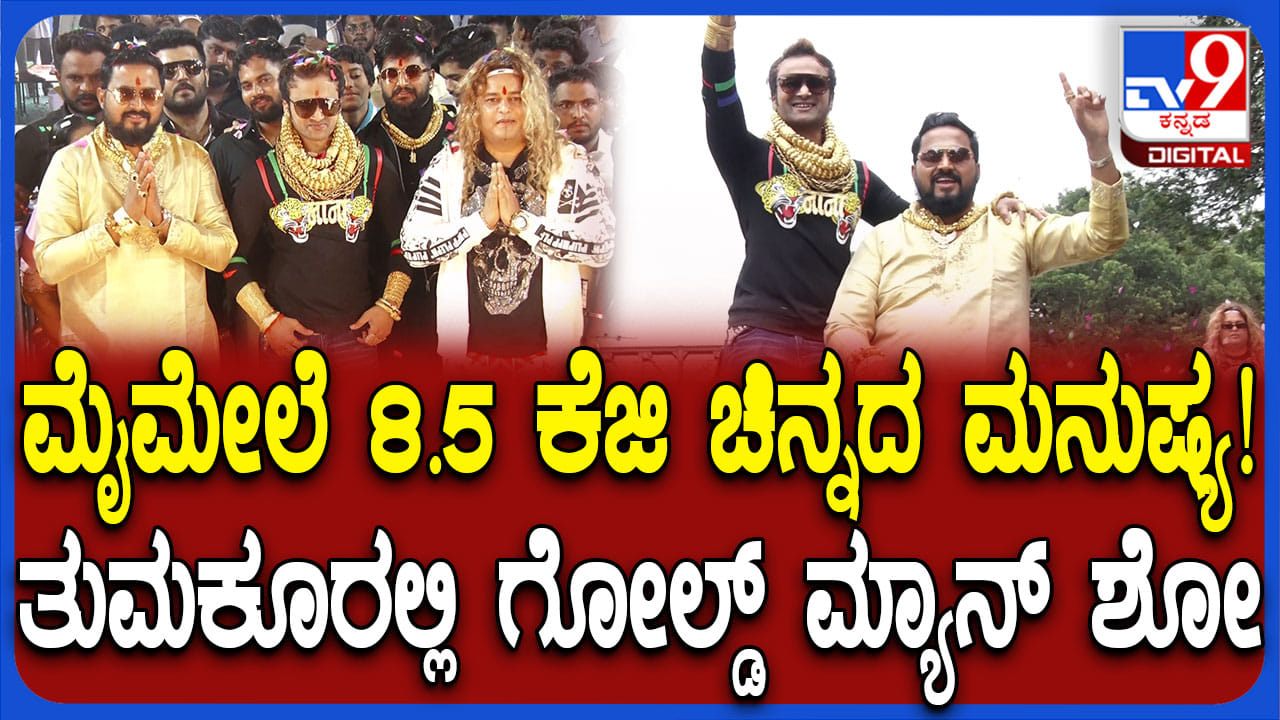 ತುಮಕೂರಿನಲ್ಲಿ ಏಕಾಏಕಿ ಗೋಲ್ಡ್ ಮ್ಯಾನ್ ಪ್ರತ್ಯಕ್ಷ: ಅಬ್ಬಬ್ಬಾ ಮೈತುಂಬ ಬಂಗಾರ!