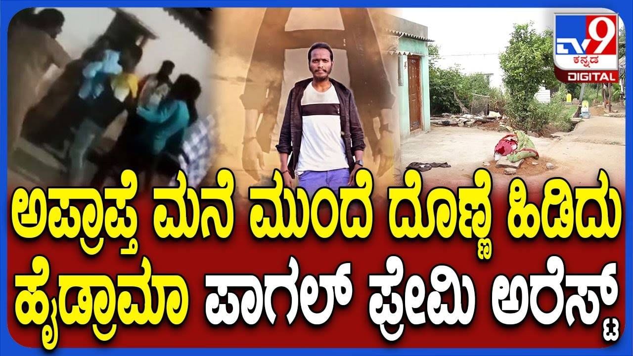 ಅಪ್ರಾಪ್ತೆ ಮನೆ ಮುಂದೆ ಲಾಂಗು ಮಚ್ಚು ಹಿಡಿದು ಗಲಾಟೆ ಮಾಡಿದ ಪಾಗಲ್ ಪ್ರೇಮಿ ಅರೆಸ್ಟ್ ಅಪ್ರಾಪ್ತೆ ಮನೆ ಮುಂದೆ ಲಾಂಗು ಮಚ್ಚು ಹಿಡಿದು ಗಲಾಟೆ ಮಾಡಿದ ಪಾಗಲ್ ಪ್ರೇಮಿ ಅರೆಸ್ಟ್